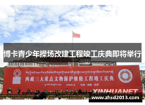 博卡青少年操场改建工程竣工庆典即将举行