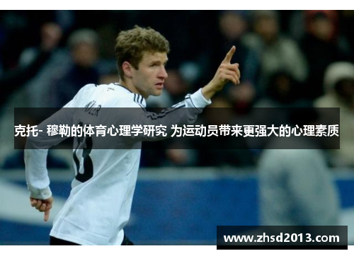 克托- 穆勒的体育心理学研究 为运动员带来更强大的心理素质