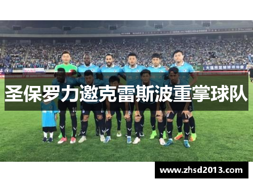 圣保罗力邀克雷斯波重掌球队