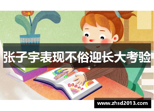 张子宇表现不俗迎长大考验