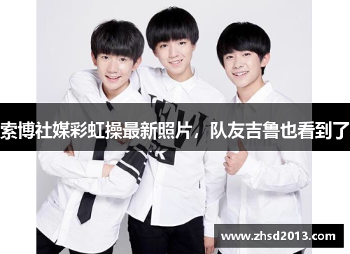 索博社媒彩虹操最新照片，队友吉鲁也看到了