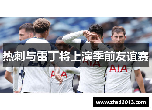 热刺与雷丁将上演季前友谊赛