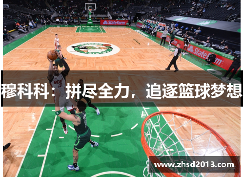 穆科科：拼尽全力，追逐篮球梦想