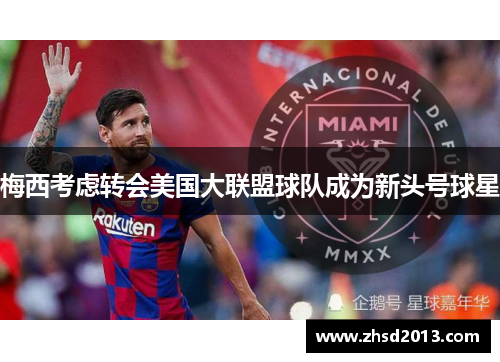 梅西考虑转会美国大联盟球队成为新头号球星