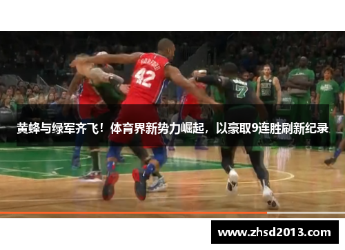 黄蜂与绿军齐飞！体育界新势力崛起，以豪取9连胜刷新纪录