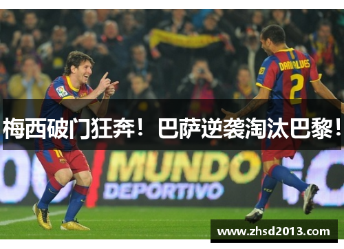 梅西破门狂奔！巴萨逆袭淘汰巴黎！