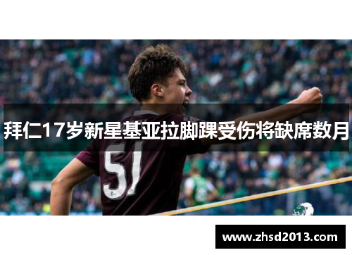 拜仁17岁新星基亚拉脚踝受伤将缺席数月