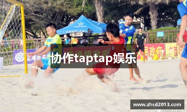 协作taptap娱乐