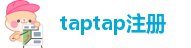 taptap注册